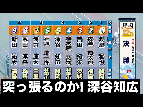 静岡競輪場 G3 決勝、突っ張るのか! 深谷知広🔥たちあおい賞争奪戦 サムネイル