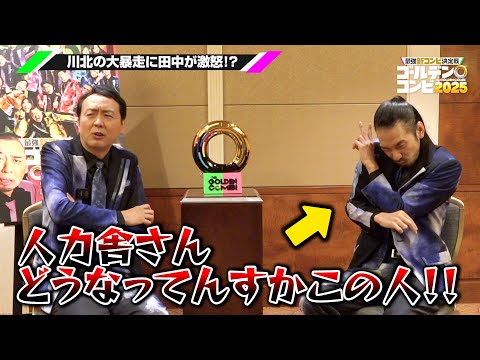【ゴールデンコンビ】アンガ田中、真空ジェシカ川北の大暴走に激怒！？ はちゃめちゃなのに息ぴったりな“奇妙コンビ”が誕生…