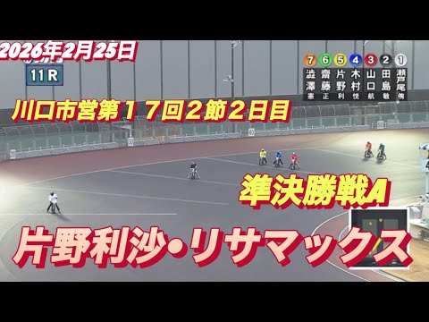 2026年2月25日【11R準決勝戦A  片野利沙•リサマックス】川口市営第１７回２節２日目　オートレース サムネイル