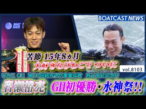 岩瀬裕亮 15年8ヵ月 悲願のG2初優勝＆水神祭!!│BOATCAST NEWS 2026年1月21日│