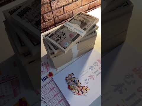 宝くじ１等！ありがとう！ 宝くじ 高額当選 億り人 独身 婚活 lotterywinner Shorts サムネイル