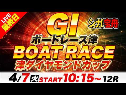 ＧⅠ津 最終日 津ダイヤモンドカップ「シュガーの宝舟ボートレースLIVE」 サムネイル