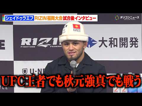【RIZIN】シェイドゥラエフ、久保優太を圧倒1RKO！次なる挑戦者は「秋元強真でもUFC王者でも戦う」 『RIZIN… サムネイル
