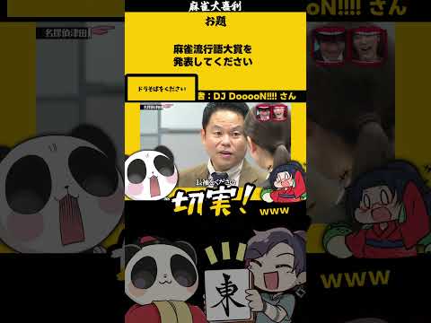 「麻雀流行語大賞」　　ユニクロ 半袖　ダイアン サムネイル