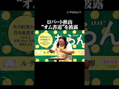 ロバート秋山、“オム書道”を元マネージャーと共に披露 shorts