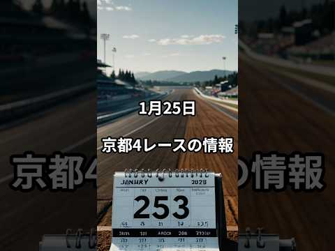 1月25日の京都4R推奨馬 競馬 競馬予想 サムネイル