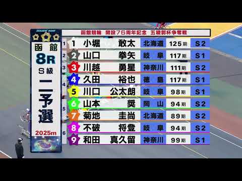 (2026/05/15)【ダイジェスト】函館競輪開設７６周年記念五稜郭杯争奪戦　２日目｜函館競輪 サムネイル