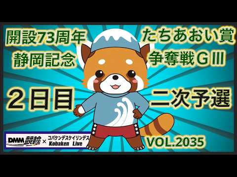 開設73周年静岡記念２日目コバケンデスケイリンデス サムネイル