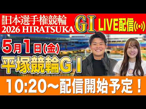 【平塚GⅠ/1日目生配信】全レースをぶっ通し生予想します！！ サムネイル