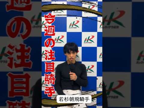 【門別競馬】今週の注目騎手 第9回! ホッカイドウ競馬 競馬 なまちゃき