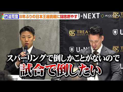 竹迫司登、8年ぶりの日本王座挑戦で酒井幹生へ闘志「試合で倒したい」　『TREASURE BOXING PROMOTIO… サムネイル