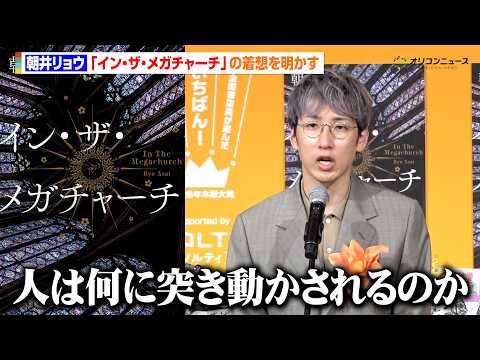 朝井リョウ、“推し活”をテーマにした本屋大賞受賞作『イン・ザ・メガチャーチ』の着想を明かす　“本離れ”が進む現代にも言… サムネイル