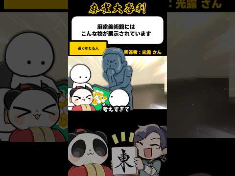 《大喜利》麻雀美術館「長く考える人」【麻雀大喜利】shorts 大喜利 雀魂 サムネイル