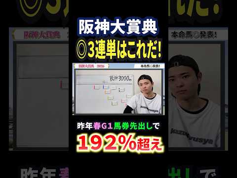 阪神大賞典2026！アドマイヤテラやダノンシーマ参戦も本命穴馬！？競馬 競馬予想 馬券 阪神大賞典 おすすめ shor… サムネイル