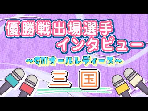 ボートレース三国　GⅢオールレディース　優勝戦出場選手インタビュー サムネイル