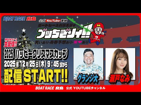 【ボートレース宮島 公式YouTube番組】 ボートレースバラエティ “ブッちぎりィ!!”【グランジ大＆瀬戸なみ】 サムネイル