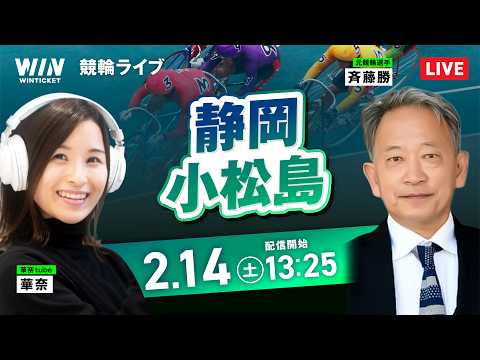 【2/14】静岡競輪・小松島競輪 / デイ競輪ライブ配信 サムネイル