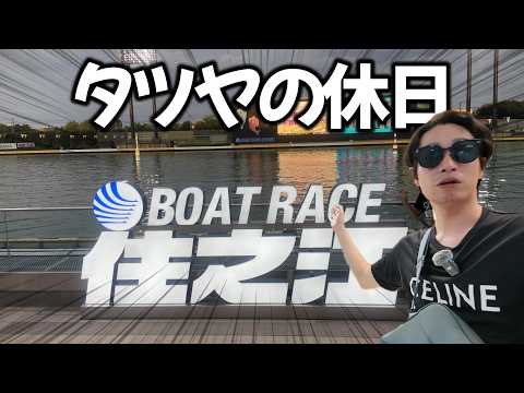 【住之江競艇】タツヤの競艇ブイログ日記♯1~地元水面住之江~