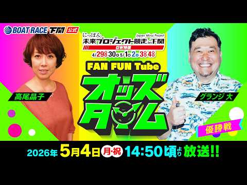 5/4(月・祝)【優勝戦】にっぽん未来プロジェクト競走in下関 GW特選【ボートレース下関YouTubeレースLIVE】 サムネイル