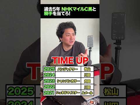 【NHKマイルC】過去5年の優勝馬とジョッキーを当てろ! shorts サムネイル