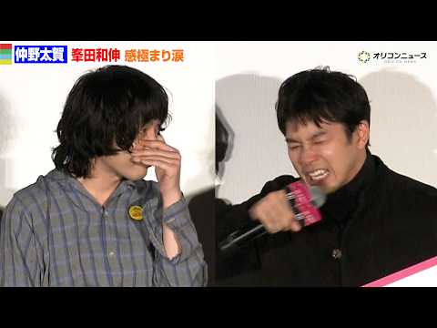 仲野太賀、若葉竜也との絆に男泣き　峯田和伸＆吉岡里帆ももらい泣き　映画『ストリート・キングダム 自分の音を鳴らせ。』公… サムネイル