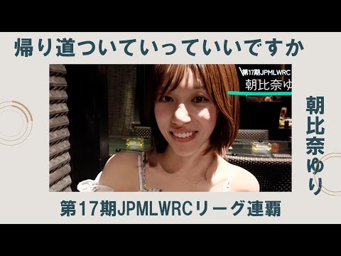 《第17期JPMLWRC朝比奈ゆり編》帰り道ついていってイイっすか サムネイル