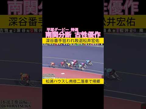 南関分断でシビアな勝負 古性優作 keirin 競輪 2026.5.2 サムネイル