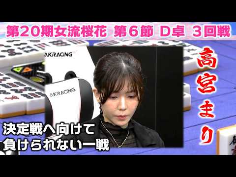 【麻雀】第20期女流桜花Aリーグ第６節D卓３回戦 サムネイル