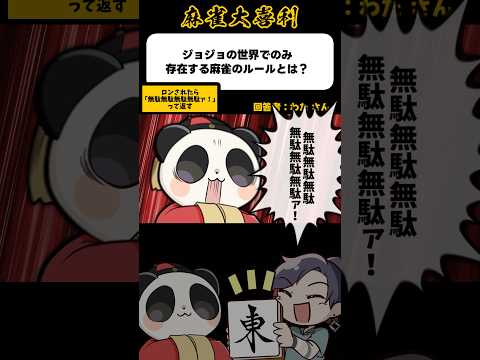 《大喜利》ジョジョの世界で飲み存在する麻雀のルールとは▶︎無駄無駄無駄無駄無駄【麻雀大喜利】shorts 大喜利 雀魂…