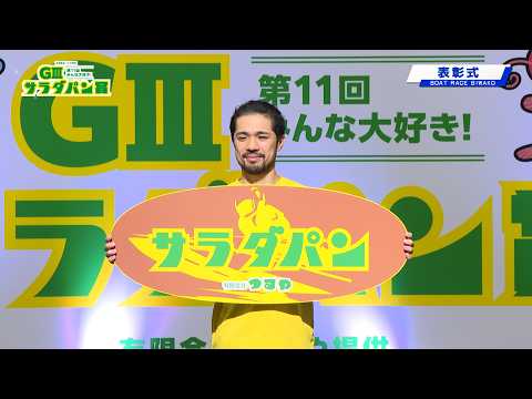 GⅢつるやパン提供第11回みんな！大好きサラダパン賞 表彰式 20260927