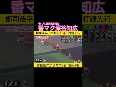 全プロ記念競輪は番マク深谷知広　keirin 競輪 2026.5.24 サムネイル