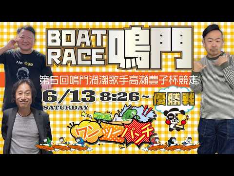 ボートレース鳴門 　第６回鳴門渦潮歌手高瀬豊子杯競走　最終日 優勝戦　6月13日(土)【ボートレースライブ】