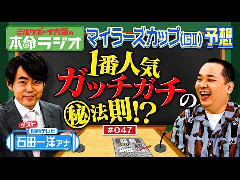 【日本一マイラーズＣに詳しい男？】内海＆カンテレ石田アナの本命は？実況アナウンサーの馬券事情も明らかに！ サムネイル