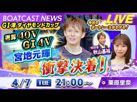 BOATCAST NEWS｜GⅠ津ダイヤモンドカップ 衝撃決着！通算40V！G1 4V！宮地元輝！｜火曜企画「ピックア… サムネイル