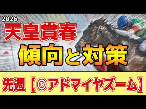 【天皇賞春2026】このレースは"特徴"がある！京都時は父●●系が圧倒的！？