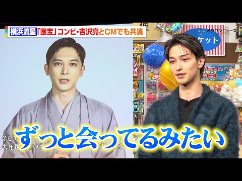 横浜流星、『国宝』コンビの吉沢亮とCM共演で“ずっと会ってるよう”吉沢から横浜への感謝も！　『富士フイルム「insta… サムネイル
