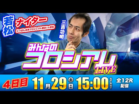 ボートレース若松 | 4日目 | みんなのコロシアムLIVE サムネイル