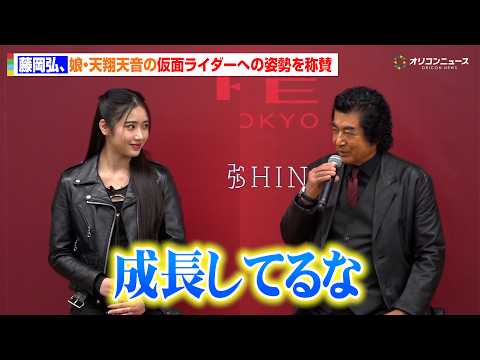 藤岡弘、娘・天翔天音の仮面ライダーアインズとしての姿勢を称賛！「成長してるな」　KATE×仮面ライダー「HENSHIN… サムネイル