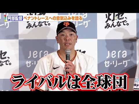 【プロ野球】巨人・阿部慎之助監督、WBC後のペナントレースへ意気込みを語る　『JERA×セ・リーグ 「灯セ、みんなで。… サムネイル