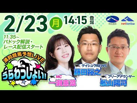 2026年2月23日（祝月）浦和競馬予想LIVE「うらわっしょい！」11時35分パドック解説スタート・14時15分出演… サムネイル