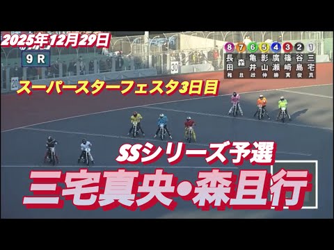 2025年12月29日【9R SSシリーズ予選　三宅真央•森且行】スーパースターフェスタ3日目　川口オート サムネイル