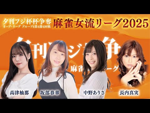 【麻雀】夕刊フジ杯 2025 麻雀女流リーグ｜オーブ・リーグ グループ4 第4節4回戦｜中野ありさ・高津柚那・長内真実… サムネイル