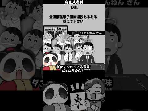 【大喜利】「麻雀甲子園あるある」　麻雀　麻雀大喜利 【遊楽天GOTH 西乃うるり】 サムネイル