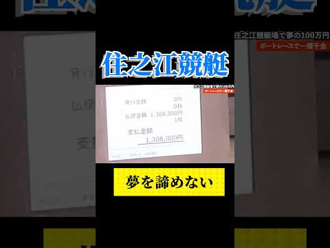 競艇で250万円的中、高額当選配当をつかんだ男①youtubeshorts  競艇 ＃住之江競艇 ボートレース サムネイル