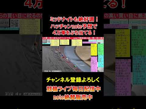ミッドナイトもnote予想絶好調！４万車をぶち当てる！ サムネイル