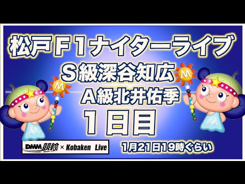 松戸Ｆ1ナイター１日目DMM競輪×Kobaken Live サムネイル