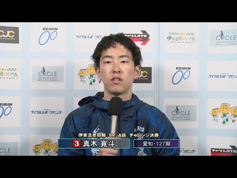 伊東温泉競輪 ミカリンナイトレース 東海バス杯（F2）9R A級 チャレンジ決勝 出場選手インタビュー（2026.01… サムネイル