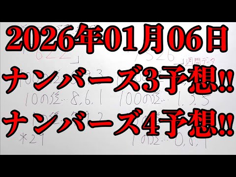 【宝くじ予想】2026年01月06日(火曜日)のナンバーズ予想！！ サムネイル