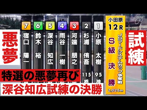 小田原競輪 S級決勝 深谷知広特選の再現かＪＳフードシステムカップ争奪戦 サムネイル
