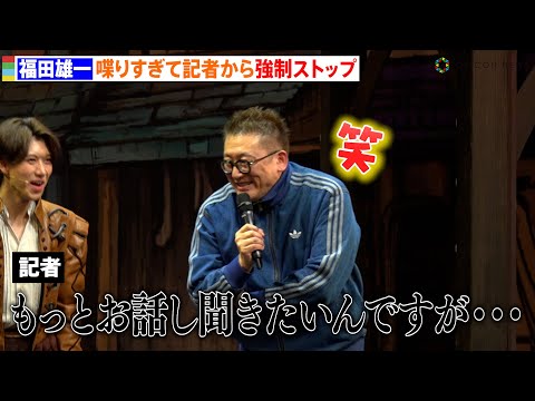 福田雄一、話が盛り上がりすぎて強制終了　７年ぶり再演出に新キャストを迎えパワーアップ　ミュージカル『サムシング・ロッテ… サムネイル